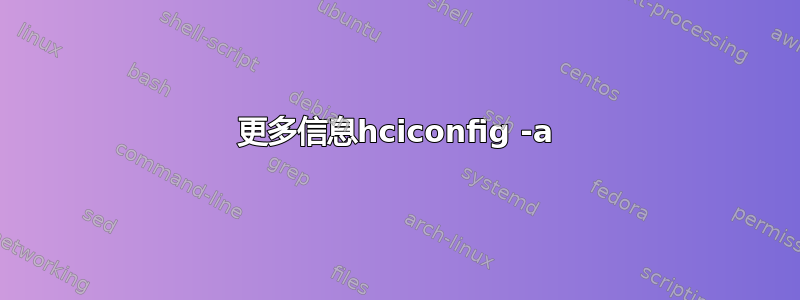 更多信息hciconfig -a