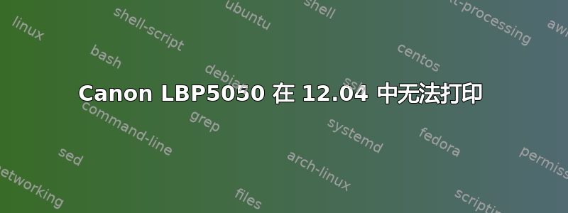 Canon LBP5050 在 12.04 中无法打印