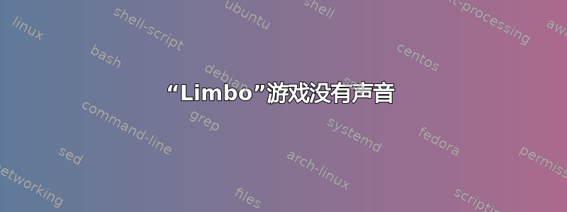 “Limbo”游戏没有声音