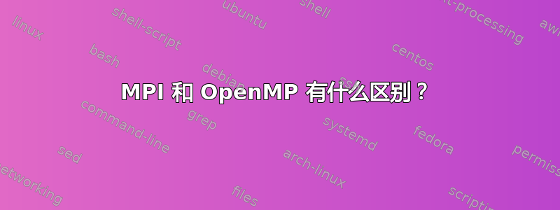 MPI 和 OpenMP 有什么区别？