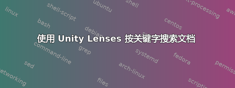 使用 Unity Lenses 按关键字搜索文档