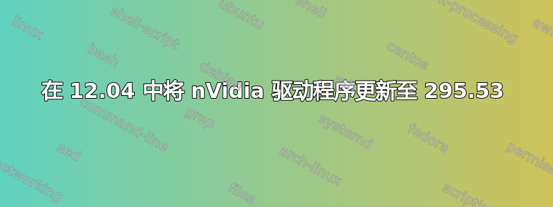 在 12.04 中将 nVidia 驱动程序更新至 295.53