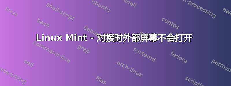 Linux Mint - 对接时外部屏幕不会打开