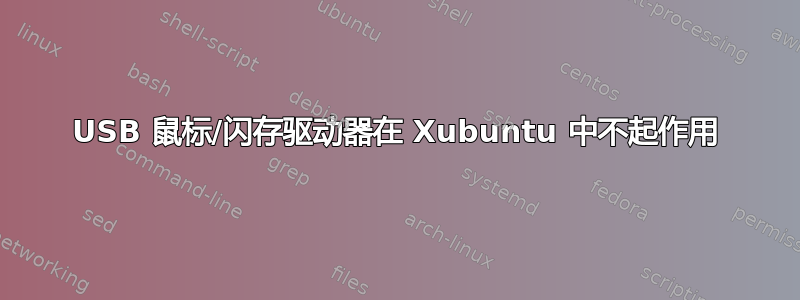 USB 鼠标/闪存驱动器在 Xubuntu 中不起作用