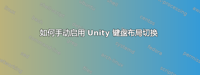 如何手动启用 Unity 键盘布局切换