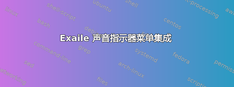 Exaile 声音指示器菜单集成