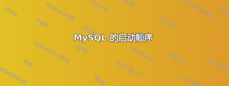 MySQL 的启动顺序