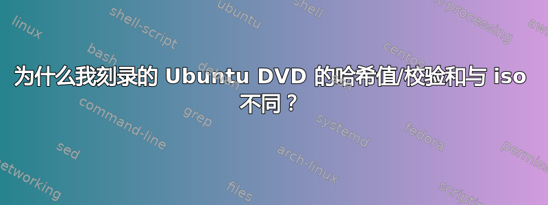 为什么我刻录的 Ubuntu DVD 的哈希值/校验和与 iso 不同？