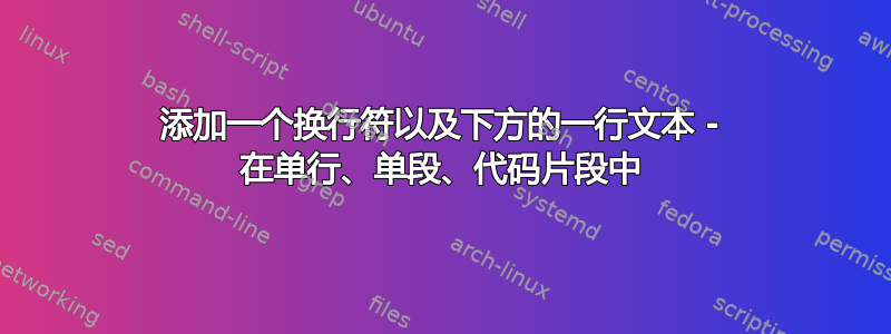 添加一个换行符以及下方的一行文本 - 在单行、单段、代码片段中