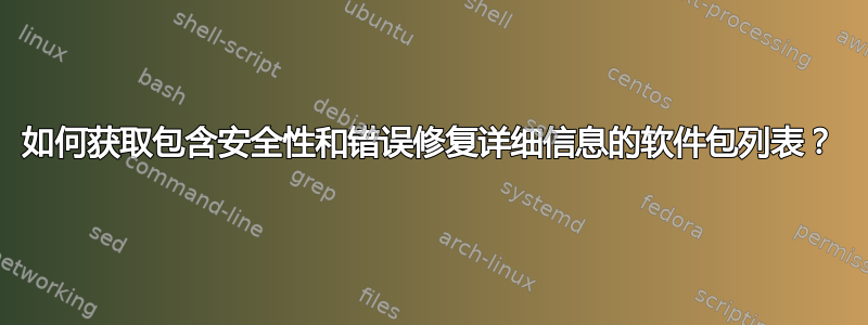 如何获取包含安全性和错误修复详细信息的软件包列表？