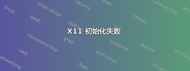 X11 初始化失败