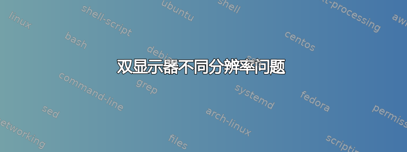 双显示器不同分辨率问题