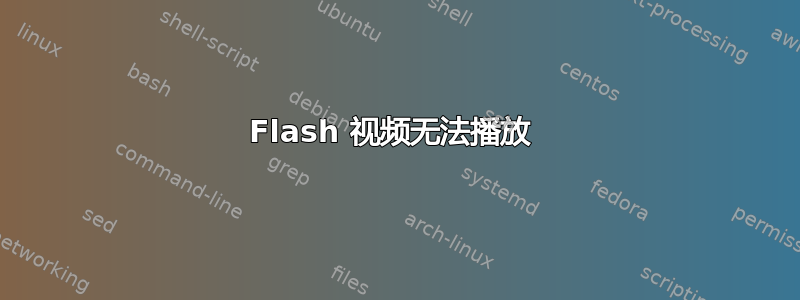 Flash 视频无法播放 