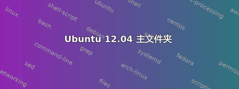 Ubuntu 12.04 主文件夹