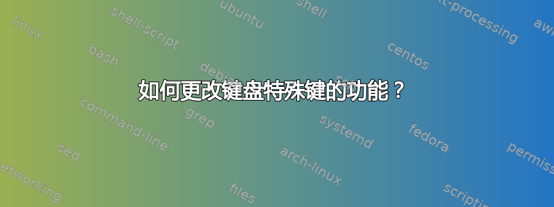 如何更改键盘特殊键的功能？