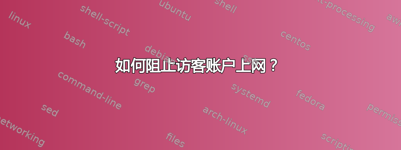 如何阻止访客账户上网？