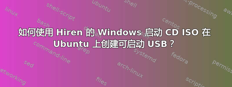 如何使用 Hiren 的 Windows 启动 CD ISO 在 Ubuntu 上创建可启动 USB？