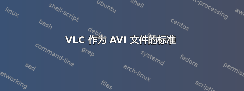 VLC 作为 AVI 文件的标准