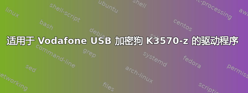 适用于 Vodafone USB 加密狗 K3570-z 的驱动程序