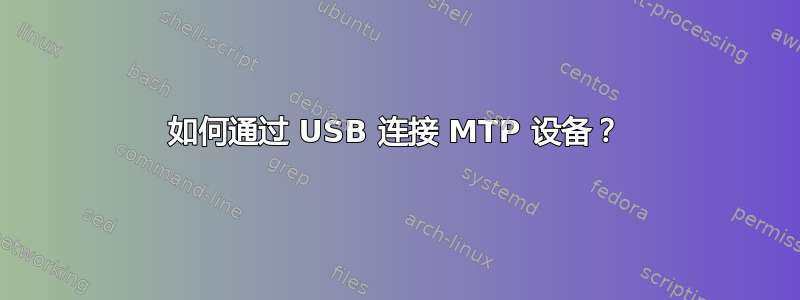 如何通过 USB 连接 MTP 设备？