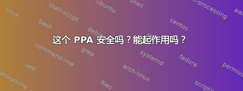 这个 PPA 安全吗？能起作用吗？