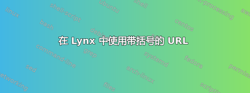 在 Lynx 中使用带括号的 URL