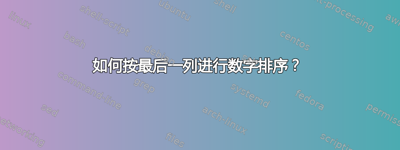 如何按最后一列进行数字排序？