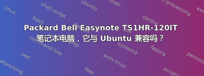 Packard Bell Easynote TS1HR-120IT 笔记本电脑，它与 Ubuntu 兼容吗？