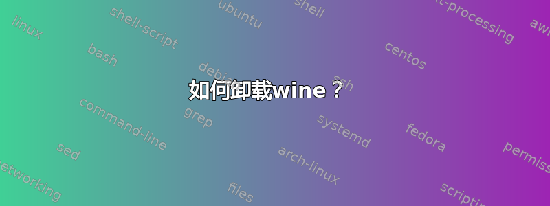 如何卸载wine？ 