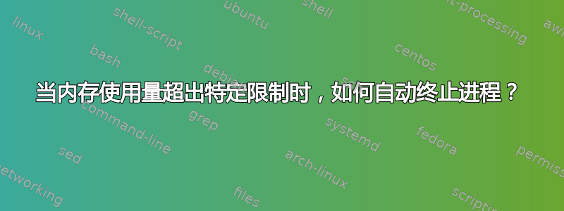 当内存使用量超出特定限制时，如何自动终止进程？