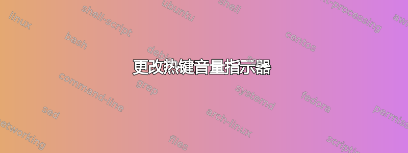 更改热键音量指示器