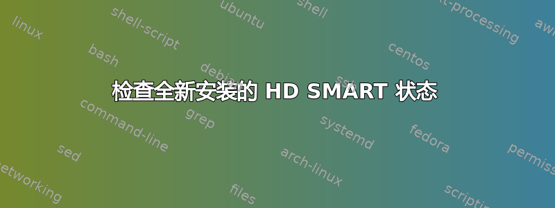 检查全新安装的 HD SMART 状态