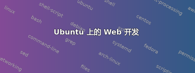 Ubuntu 上的 Web 开发