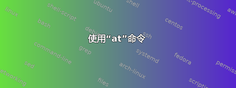 使用“at”命令