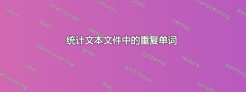 统计文本文件中的重复单词