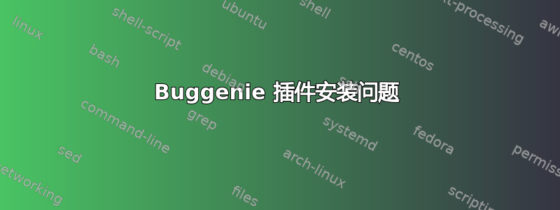 Buggenie 插件安装问题