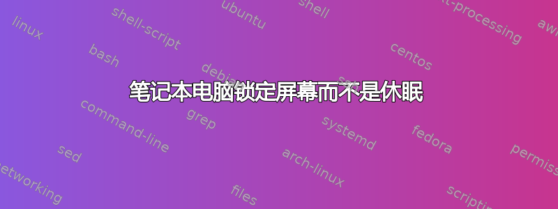 笔记本电脑锁定屏幕而不是休眠