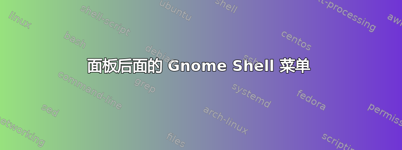 面板后面的 Gnome Shell 菜单