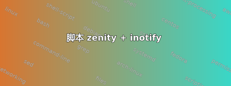 脚本 zenity + inotify