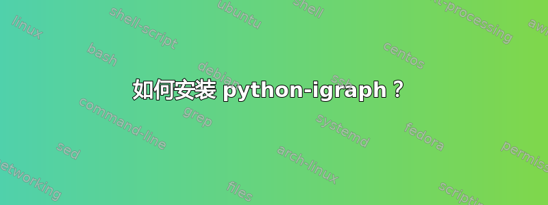 如何安装 python-igraph？