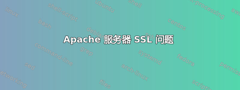 Apache 服务器 SSL 问题