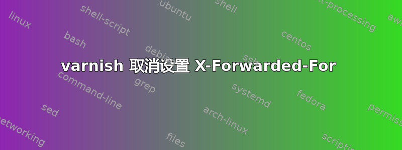 varnish 取消设置 X-Forwarded-For