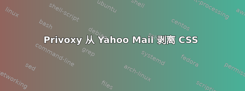 Privoxy 从 Yahoo Mail 剥离 CSS