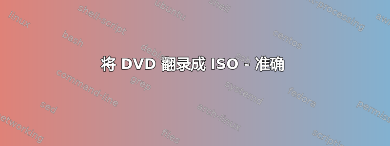 将 DVD 翻录成 ISO - 准确