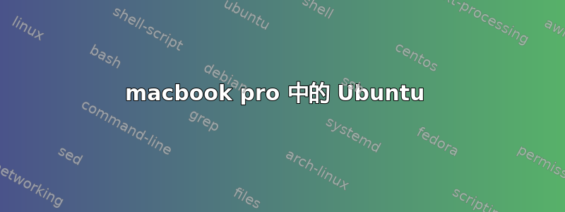 macbook pro 中的 Ubuntu 