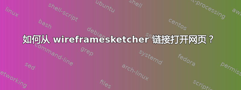 如何从 wireframesketcher 链接打开网页？