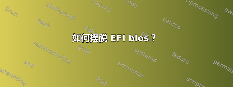 如何摆脱 EFI bios？