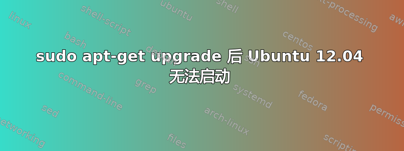 sudo apt-get upgrade 后 Ubuntu 12.04 无法启动