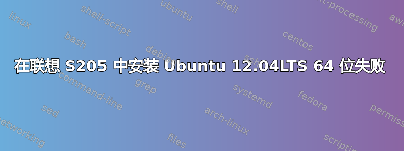 在联想 S205 中安装 Ubuntu 12.04LTS 64 位失败