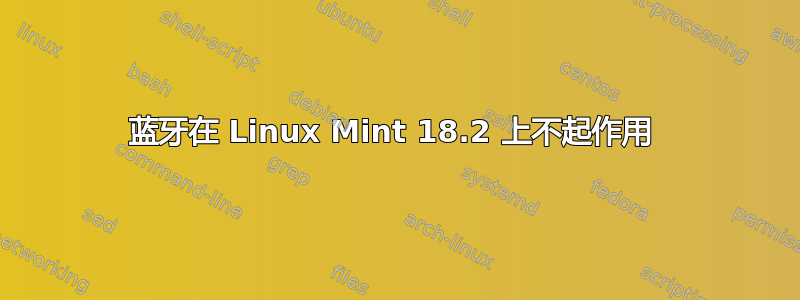 蓝牙在 Linux Mint 18.2 上不起作用 